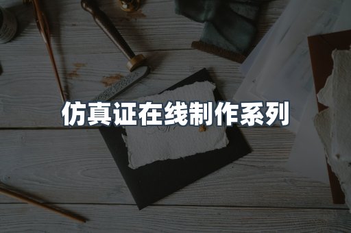 仿真证在线制作系列
